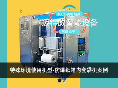自動(dòng)紙箱內(nèi)套袋機(jī)