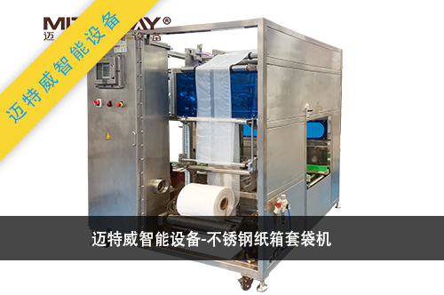 不銹鋼紙箱套袋機(jī)