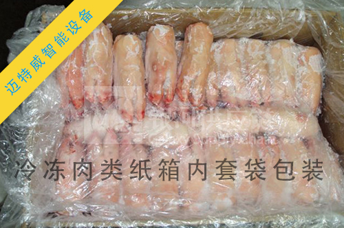 冷凍肉類(lèi)紙箱內(nèi)套袋機(jī)