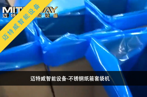 紙箱套袋機