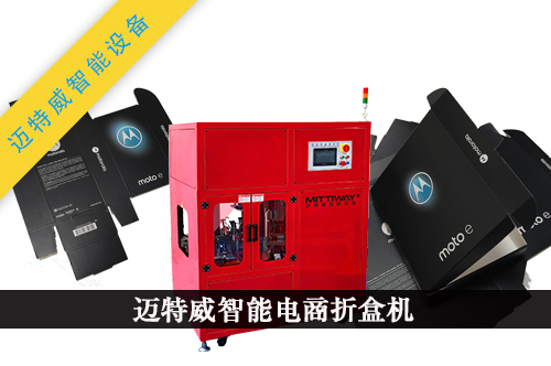 電商飛機(jī)盒折盒機(jī)