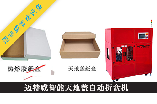 天地蓋自動(dòng)折盒機(jī)