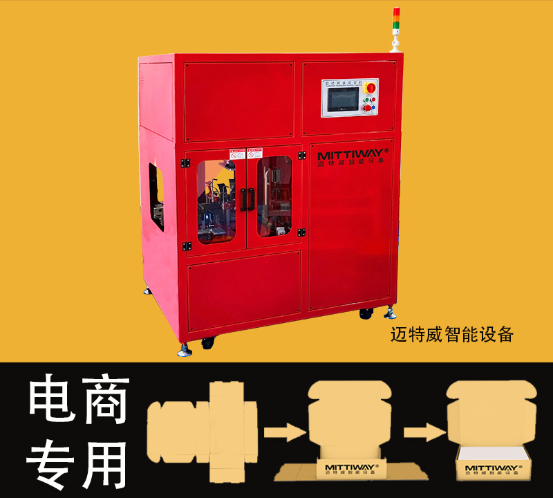 電商折盒機
