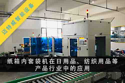 紙箱內(nèi)套袋機(jī)