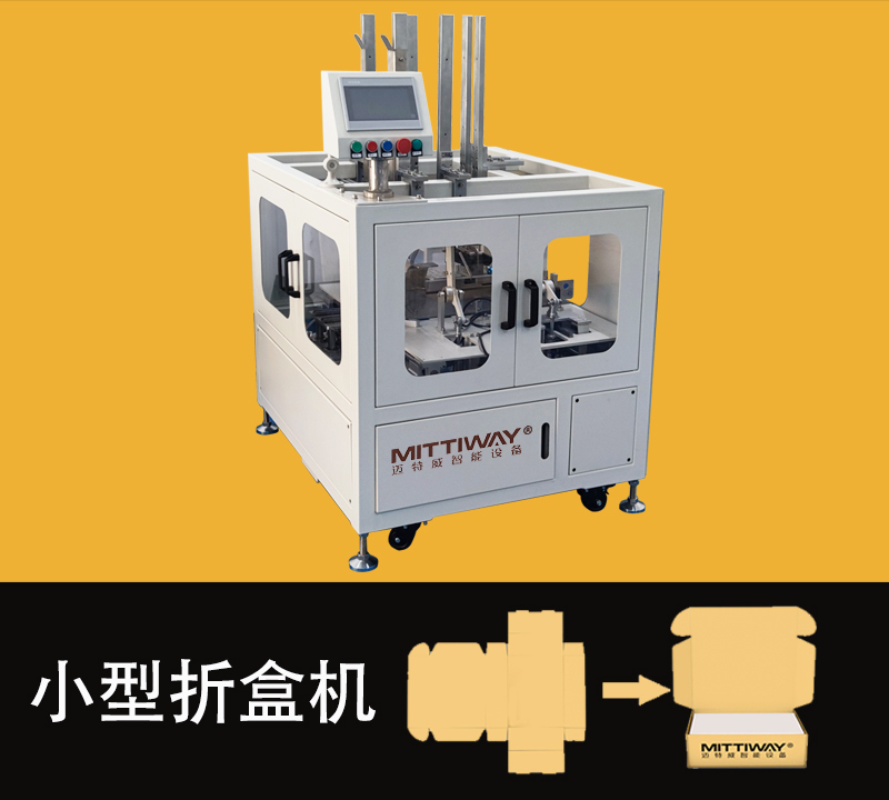 小型折盒機