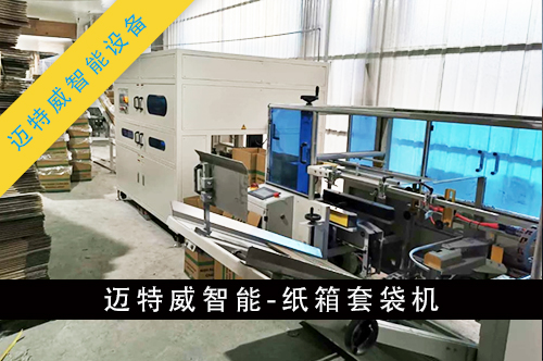 1596596600690607.jpg 紙箱套袋機(jī)