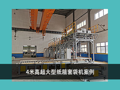 紙箱套袋機(jī)