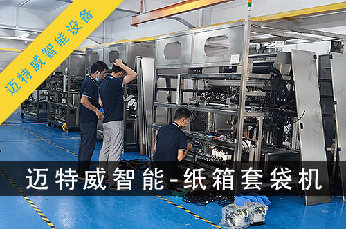不銹鋼紙箱套袋機(jī)