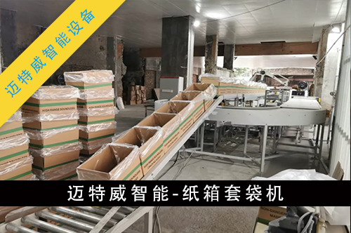 紙箱套袋機(jī)