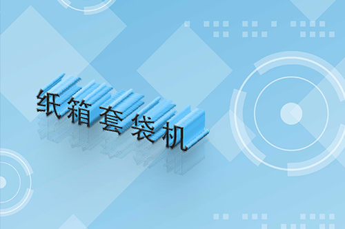 圓桶套袋機(jī)-紙箱套袋機(jī)調(diào)機(jī)視頻-邁特威智能設(shè)備