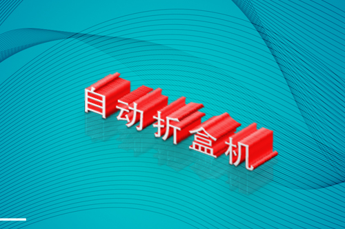 飛機(jī)盒折盒機(jī)-天地蓋折盒機(jī)-自動折盒機(jī)的調(diào)節(jié)視頻