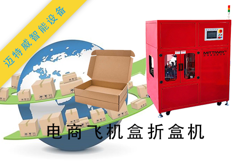 電商飛機(jī)盒折盒機(jī)