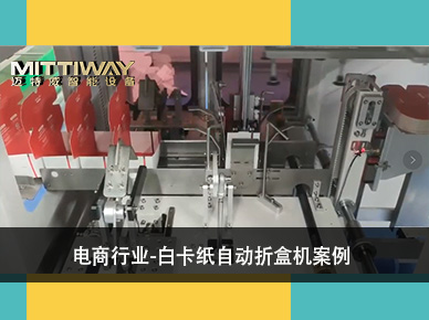 自動折盒子機(jī)