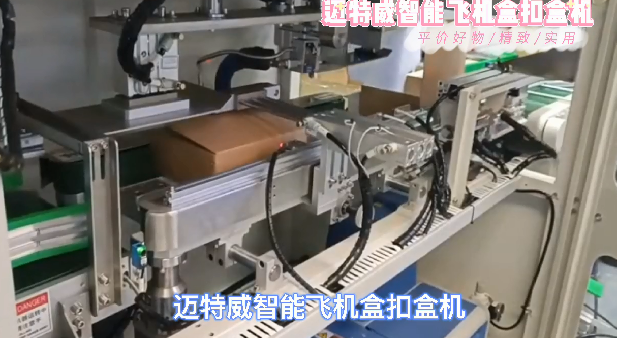 飛機(jī)盒自動扣盒機(jī)案例視頻