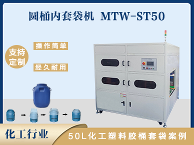 50L化工塑料膠桶內(nèi)套袋機(jī)案例