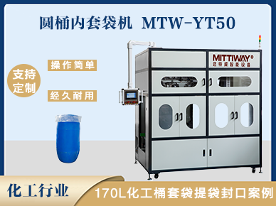 化工桶套袋機(jī)