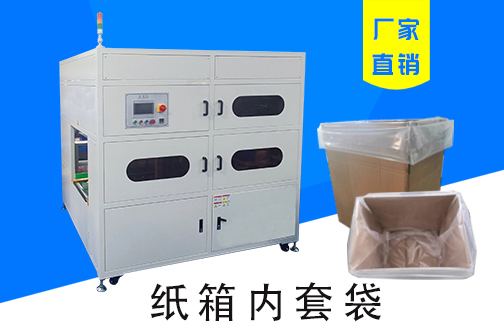 紙箱內(nèi)套袋機(jī)