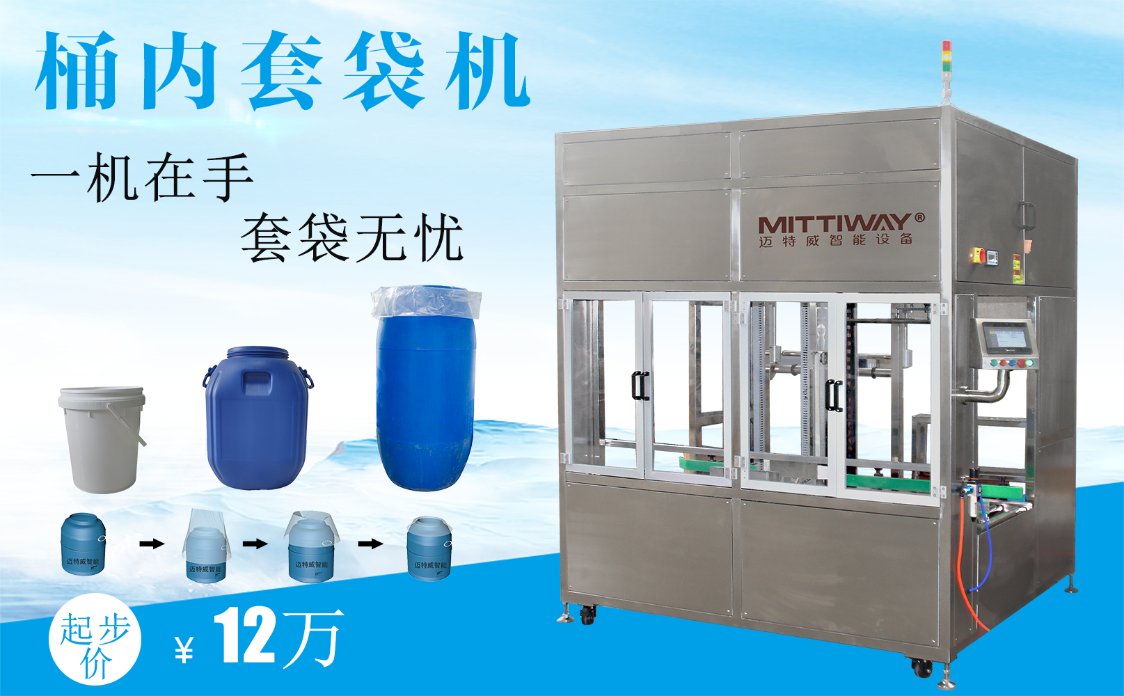 原料桶內(nèi)套袋機