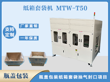 紙箱內(nèi)套袋機(jī)