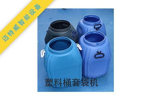 塑料桶內(nèi)套袋機