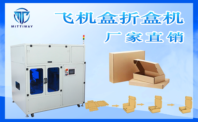 飛機盒折盒機廠機