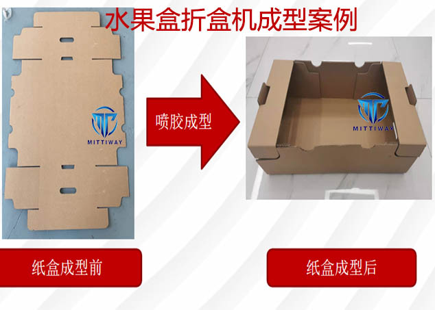 水果盒折盒機(jī)成型