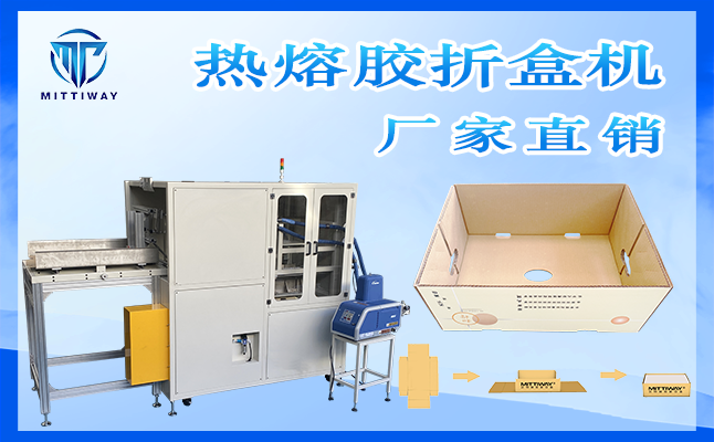 熱熔膠折盒機(jī) 熱熔膠折盒機(jī)