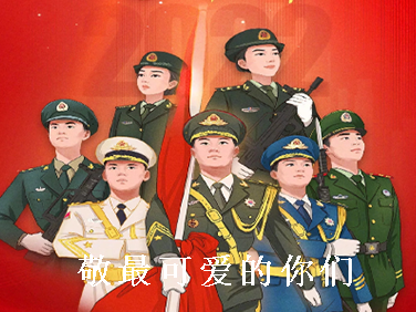 邁特威智能設(shè)備慶祝祖國建軍95周年