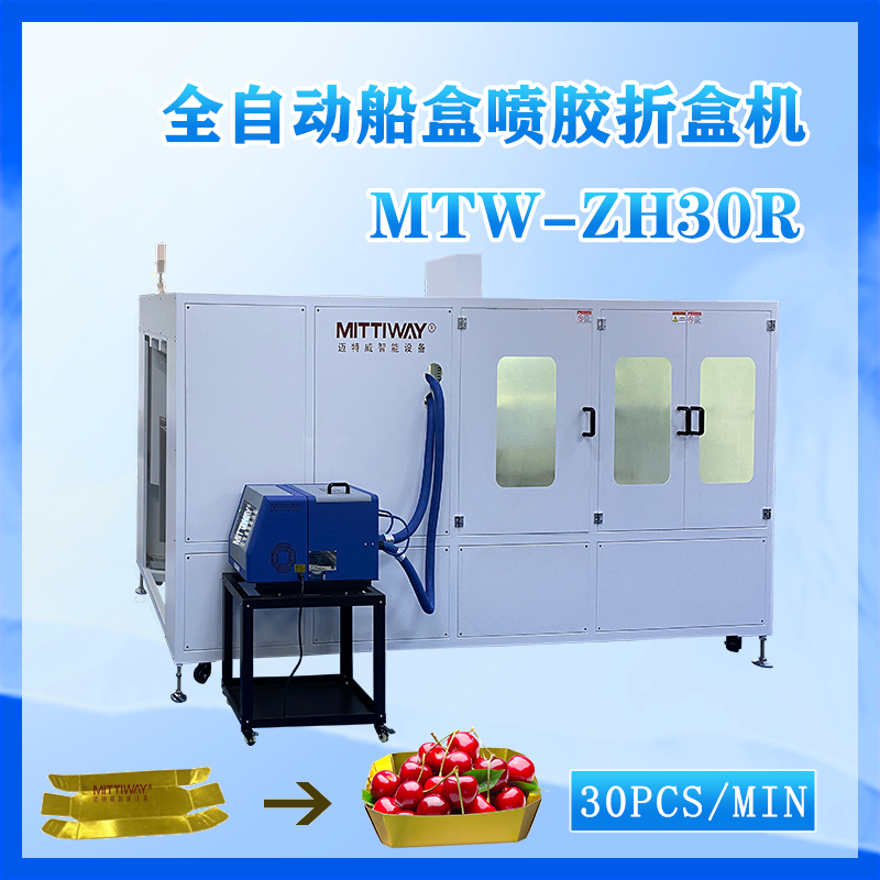 水果蔬果船盒全自動折盒成型機