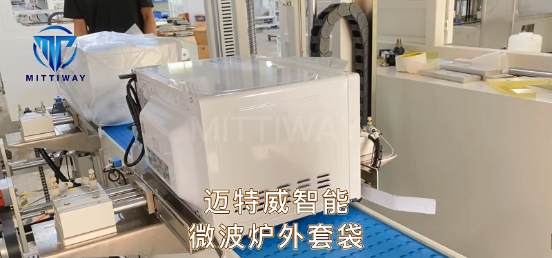 微波爐家電外自動(dòng)套袋機(jī)