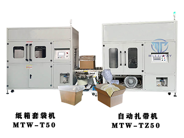 PE膜全自動紙箱內(nèi)套袋機(jī)MTW-T50自動扎帶機(jī)