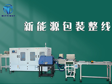 自動(dòng)化新能源中空板折盒機(jī)包裝線(xiàn)
